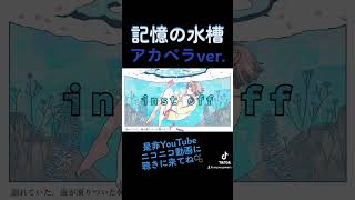 ハモリとコーラス大好きな歌い手の声がよく聴こえると思います多分 #歌ってみた #cover #vocaloid #歌い手 #ボーカロイド #ボカロ #初音ミク #hatsunemiku #記憶の水槽