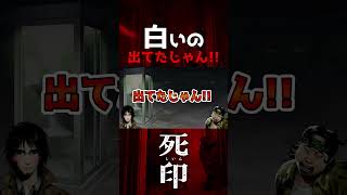 ＊下ネタ注意　白いの出たじゃん!!【#死印#カステラ工房 #shorts 】