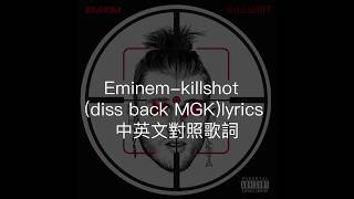 Eminem-killshot   (diss back MGK)lyrics 中英文對照歌詞