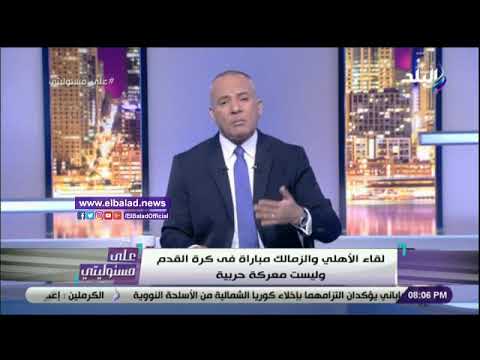 أحمد موسى هذه البطولة هي المحببة لجماهير الأهلي