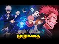 Jujutsu Kaisen Season 1 Anime Summary தமிழ்