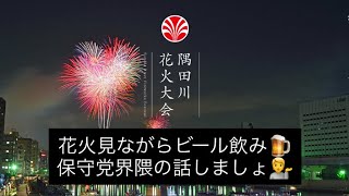 花火見ながらビール飲み🍺保守党界隈の話しましょ💁#百田尚樹　#有本香　#保守党　#河村たかし　#減税日本　#北村晴男　#竹上ゆうこ  #高市早苗　 #リハック　#アベプラ　#隅田川花火大会