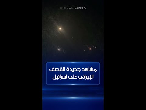 شاهد بالفيديو.. مشاهد جديدة للقصف الإيراني على إسرائيل