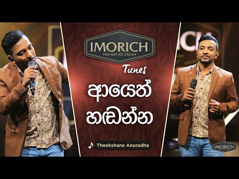 Ayeth Handanna (ආයෙත් හඬන්න) | Theekshana Anuradha | Imorich Tunes | Sirasa TV