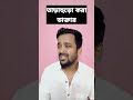 ব্যাবসায়ী ডাক্তার😀 |Bengali comedy video
