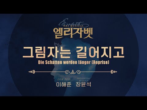 2022 뮤지컬 엘리자벳 '이해준 & 장윤석 - 그림자는 길어지고' 리릭 비디오 (Lyric Video ver.)