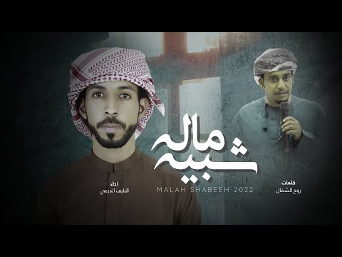 ماله شبيه النايف الدرعي