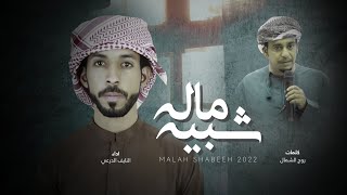 كلمات اغنية ماله شبيه النايف الدرعي