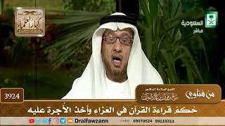 [3924] حكم قراءة القرآن في العزاء وأخذ الأجرة عليه - صالح الفوزان