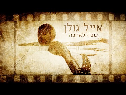 Video thumbnail for Shavuy La’ahava - שבוי לאהבה