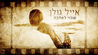 שבוי לאהבה