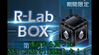 AVA運営からNETCASH貰ったらからR-LabBOX回したらエグイことにｗｗｗｗ