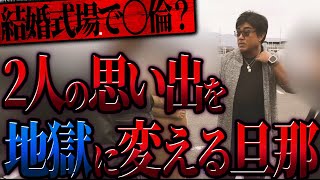 思い出の結婚式場で…?目の前で起こる修羅場に黙り込むバカ男 ※一部音声が途切れます