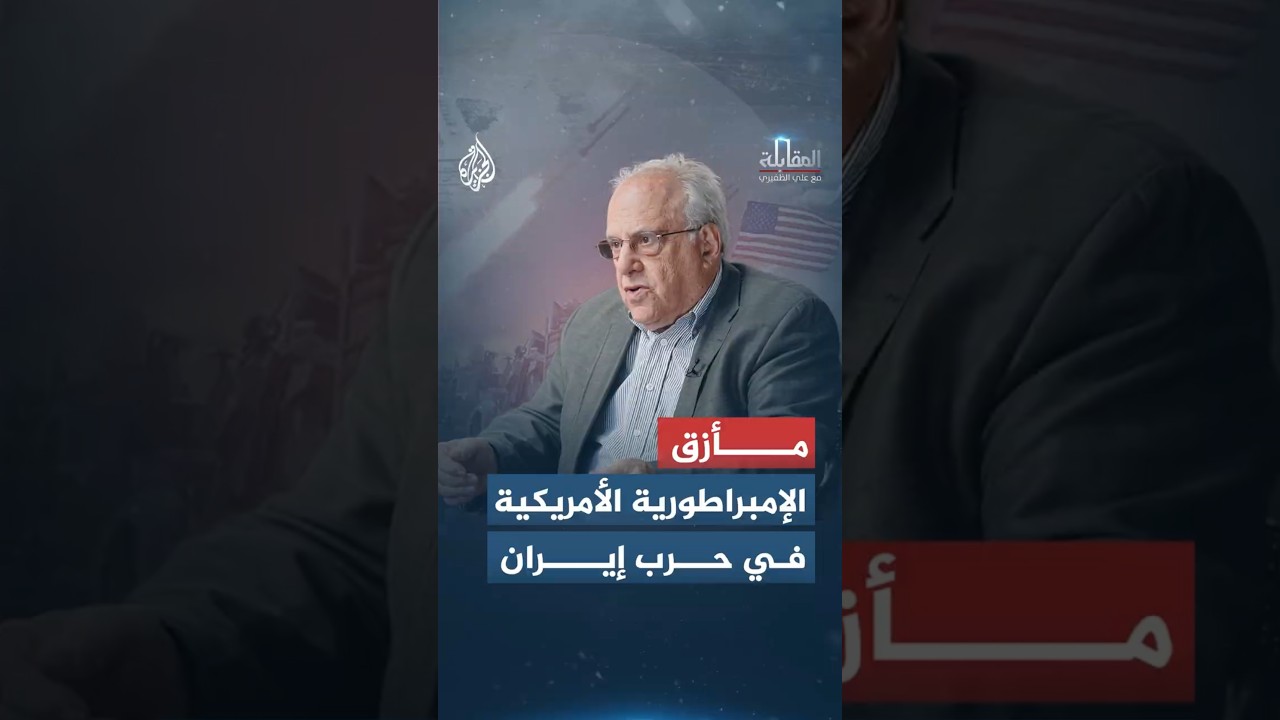 فيديو | المقابلة - مأزق الإمبراطورية الأمريكية في حرب إيران
