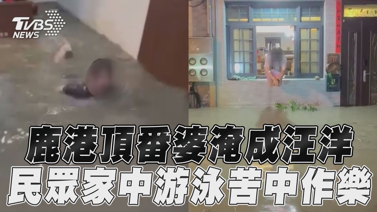 凱米颱風水淹中南部!彰化民宅一片汪洋 民眾「自辦奧運」跳水游泳