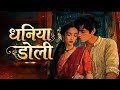 धनिया डोली Dhaniya Doli New Chhattisgarhi Cover Song 2026 CG