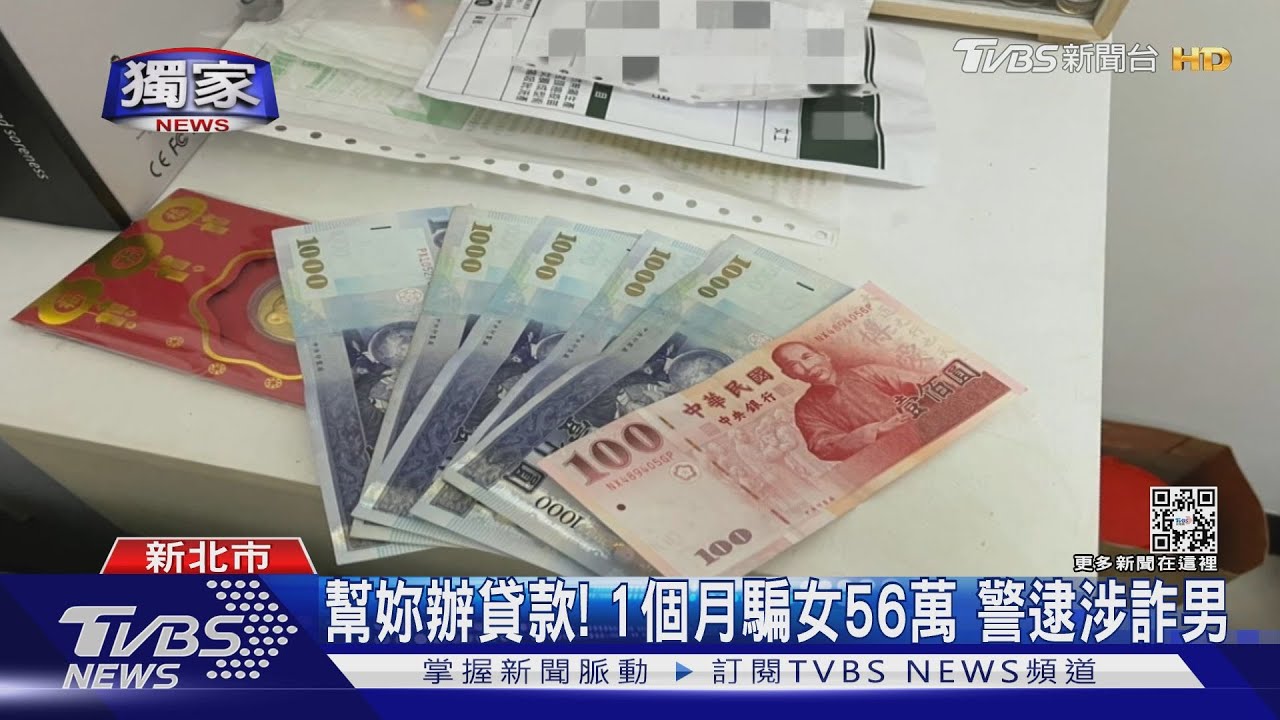 幫妳辦貸款！誆先包紅包 1個月騙女56萬　警逮涉詐男