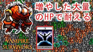 【Vampire Survivors】0武器縛りでも超体力で生き残れる闘牛さん。