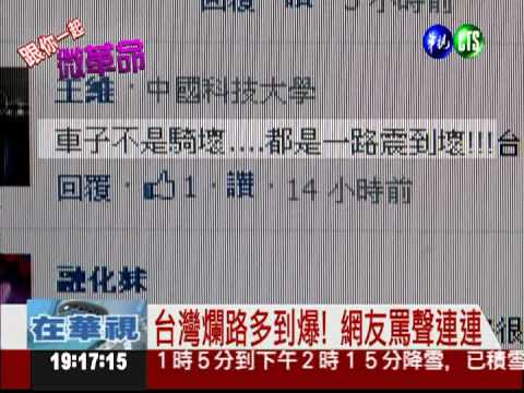台灣"路不平"! 網友迴響大