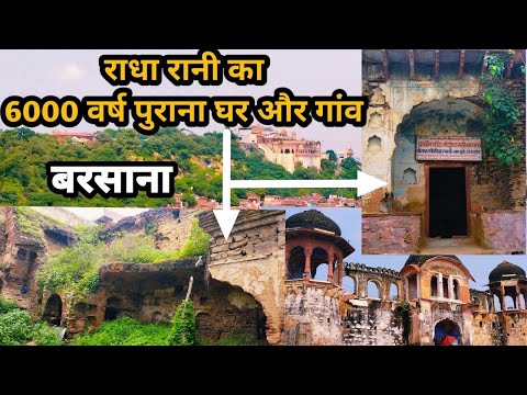 6000 वर्ष प्राचीन राधा रानी का घर और गांव बरसाना का सम्पूर्ण दर्शन || barsana||बरसाना संपूर्ण दर्शन