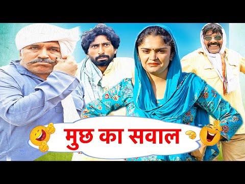 मुछ का सवाल |  New Haryanvi Comedy 2025 | Time Pass Comedy | Joginder Kundu, Fojan & Kola Nai Comedy