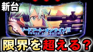 【新台】SAO2は過去最大上乗せでスマスロの限界超えた？ [ソードアート・オンラインⅡ] 桜#839