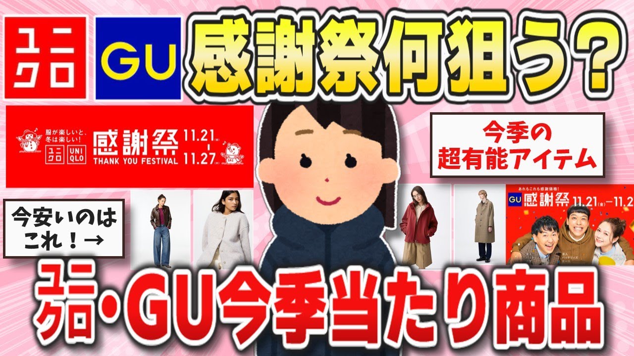 【ユニクロ・GU感謝祭】2025年秋冬！今季ユニクロ・GUで本当に買ってよかった優秀アイテムまとめ【ガルちゃんまとめ】