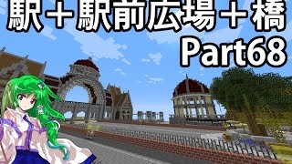 [ゆっくり実況]Yuuのマイクラ建築記Part68 駅＋広場＋橋建築編