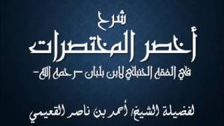 صورة كتاب أخصر المختصرات / الدرس (35) / شرح فضيلة الشيخ أحمد بن ناصر القعيمي .