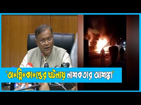 সীতাকুণ্ডে অ*গ্নি*কা*ন্ডের ঘটনায় নাশকতার আশঙ্কা: তথ্যমন্ত্রী | Shitakundo Fire | ETV News