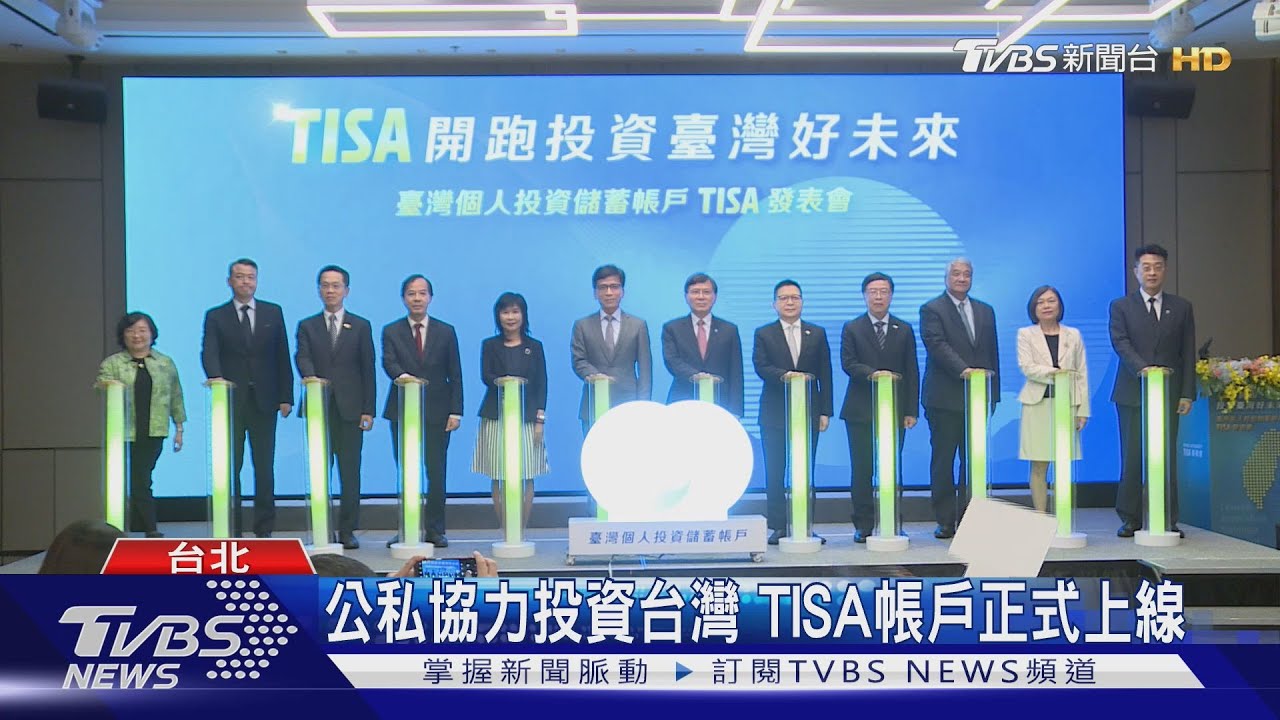 TISA帳戶正式上線 16檔基金核准上架