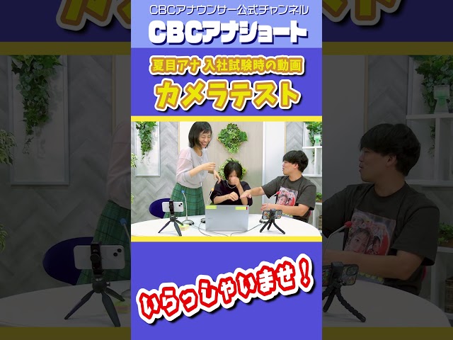 【赤っ恥本編はこちら⬆️】アナウンサーの採用試験の映像を大公開 #cbcテレビ #就職活動 #居酒屋 さん