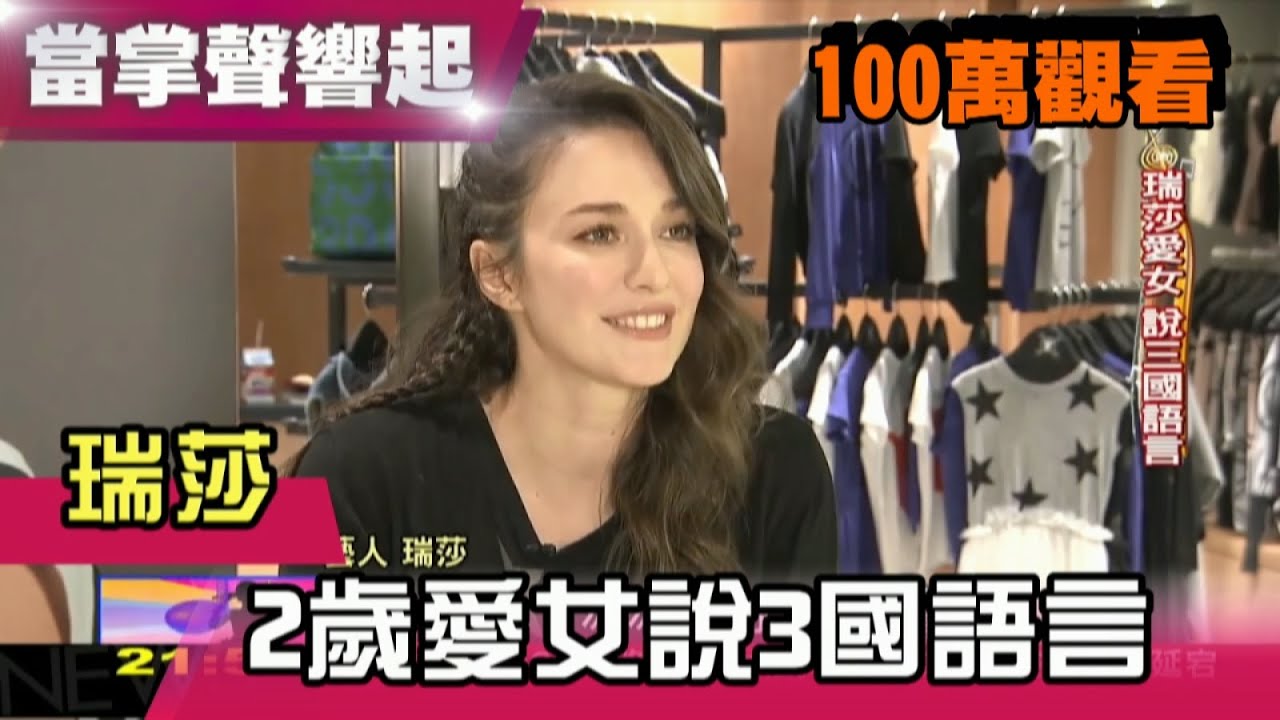 台灣媳婦瑞莎育兒經 2歲女兒說3國語言