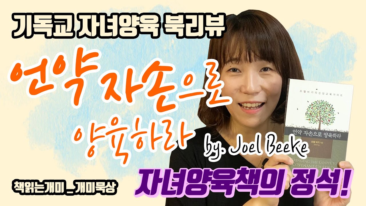 기독교 자녀양육서의 정석! 조엘 비키의 "언약 자손으로 양육하라" 책읽는개미 ep03