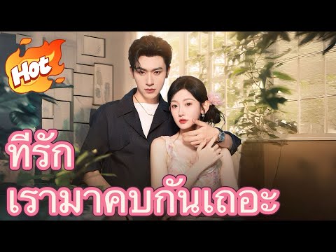 ที่รักเรามาคบกันเถอะ#มินิซีรีส์ #ละครที่ต้องดู
