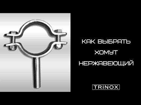 Как правильно выбрать хомут нержавеющий для крепления трубы