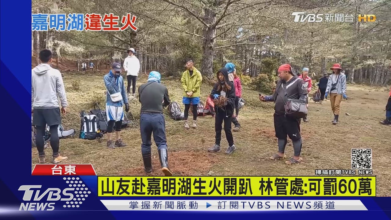 山友赴嘉明湖生火開趴 林管處:可罰60萬