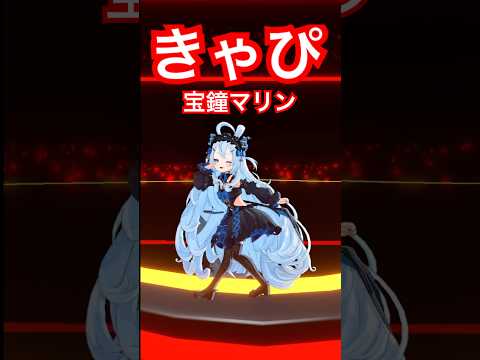 The cutest footwork!! ❤️ 宝鐘マリンさんの『きゃぴ』 踊ってみた！🏴‍☠️ #宝鐘マリン #きゃぴ #ホロライブ #踊ってみた #vtuber #dance #shorts