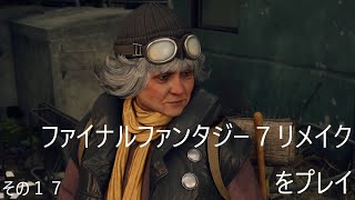 FINAL FANTASY VII REMAKEをぬる～く 実況 その１７