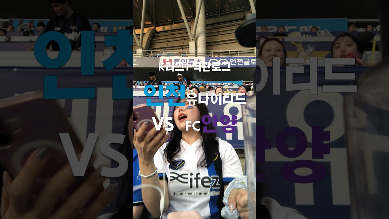 K리그 18라운드 안양전 4분만에 계획에 없던 일이 생겨버렸습니다...? #k리그 #인천유나이티드 #football #kleague #fc안양