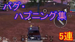 【PUBGモバイル】バグ・ハプニング集