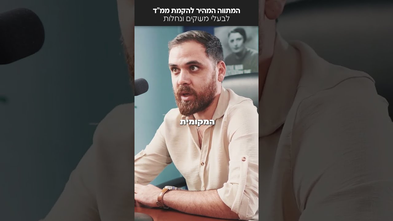 בעלי משקים ונחלות ללא ממ"ד? שימו לב