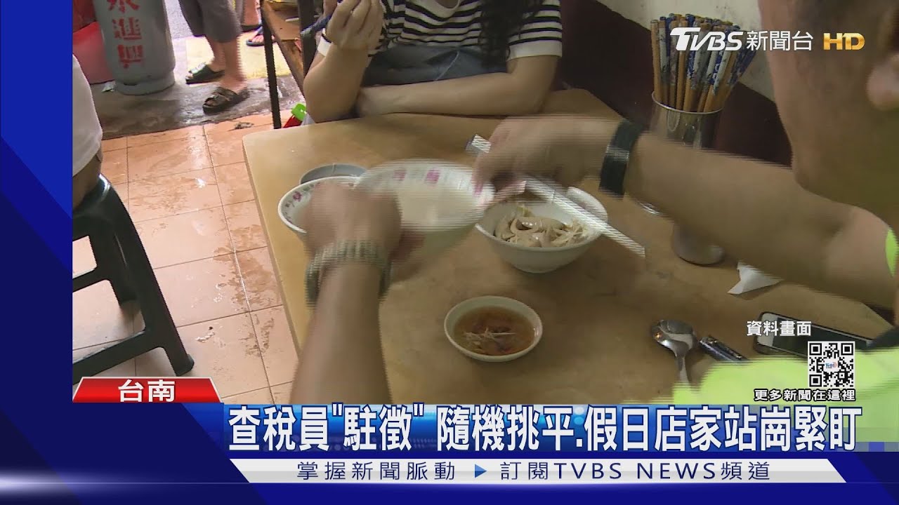 台南查稅員站崗查「阿明豬心冬粉」 國稅局:優先調查必比登名單