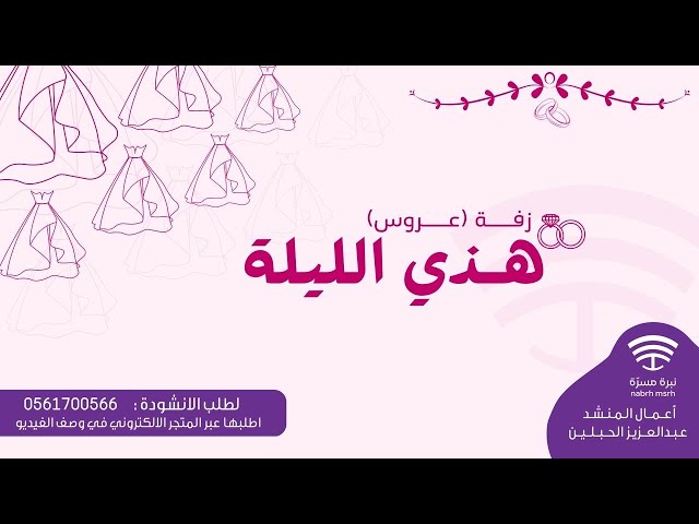 زفة هذي الليلة