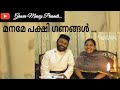 Maname Pakshi Ganangal Fr Shyju Grace Shyju Naiju Abraham മനമേ പക്ഷി ഗണങ്�