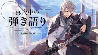 【弾き語り】かなり久々ですが【甲斐田晴/にじさんじ】