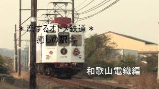 preview picture of video '恋するオトメ鉄道　和歌山電鉄編'