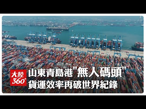 世界第一!山東青島港\自動化碼頭\再創全球最高裝卸效率 貨櫃吞吐量年破3000萬竟\空無一人\【大陸360】20250109@全球大視野Global_Vision