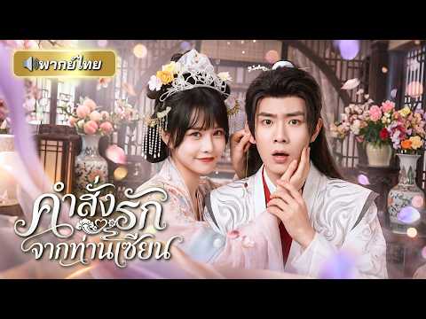 ถูกลงโทษจนตกสวรรค์! เซียนสาวเกิดใหม่เป็นเมียอ๋องเจ้าชู้ ก่อนใช้พลังเสียงในใจเปิดโปงแผนร้ายทั้งวัง!