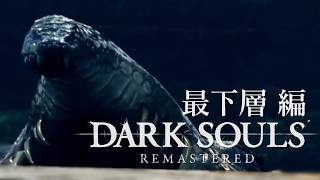 使命を授かりし不死たちの物語【ダークソウルリマスタード】実況プレイ #4